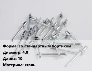 Заклепка со стандартным бортиком 4.8х10 сталь